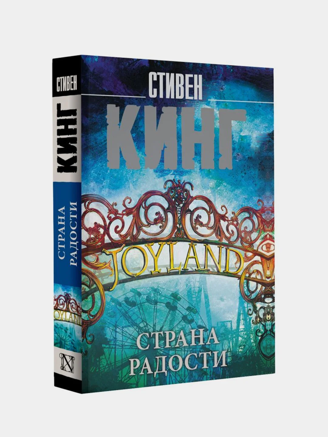Страна радости, Кинг Стивен