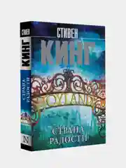 Страна радости, Кинг Стивен