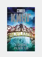 Страна радости, Кинг Стивен
