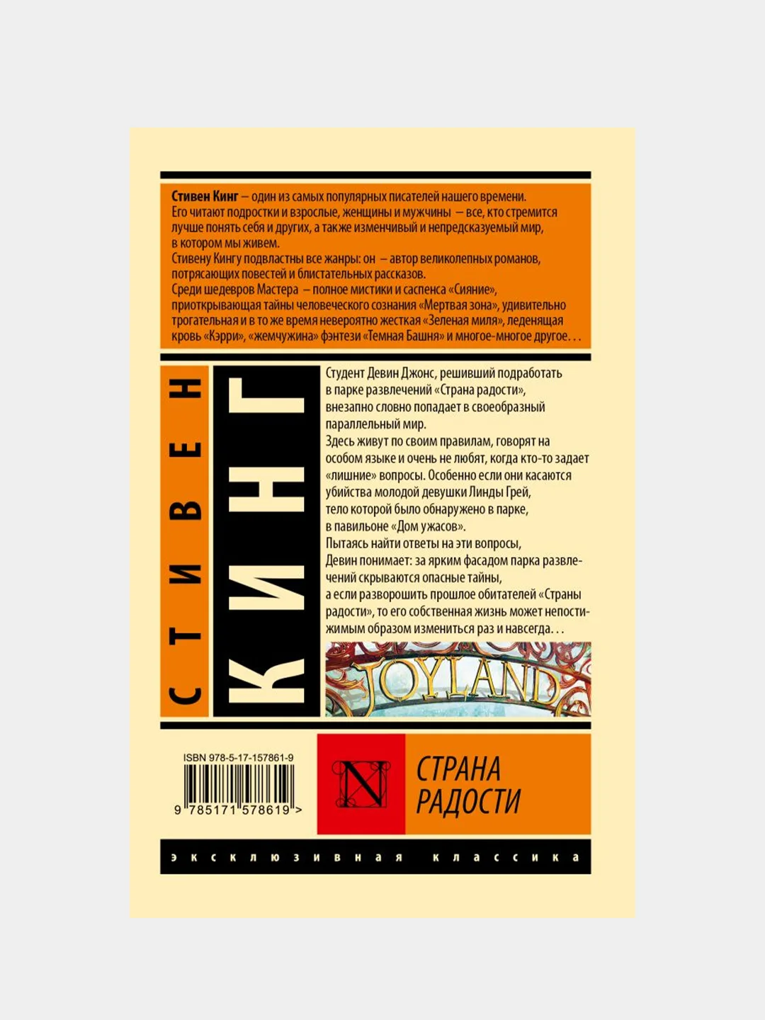Страна радости, Кинг Стивен