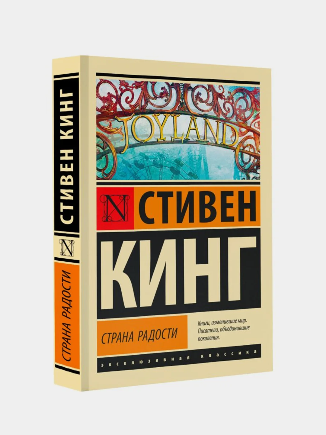 Страна радости, Кинг Стивен
