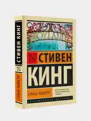 Страна радости, Кинг Стивен