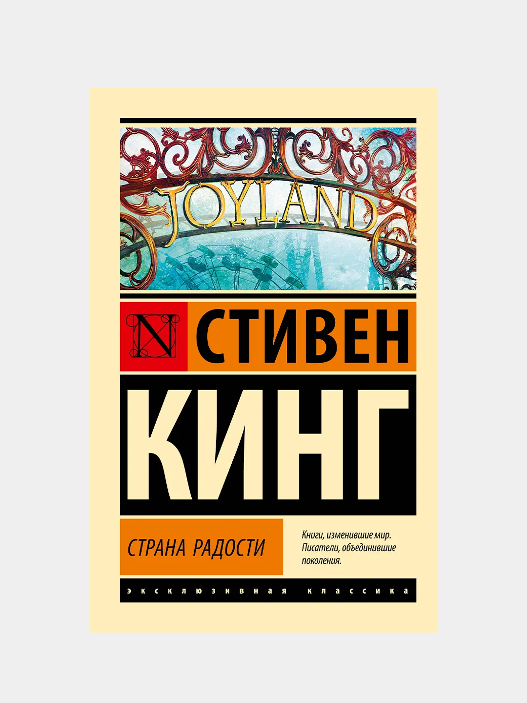 Страна радости, Кинг Стивен