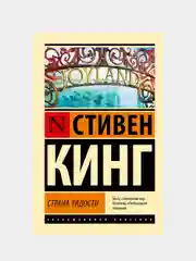 Страна радости, Кинг Стивен
