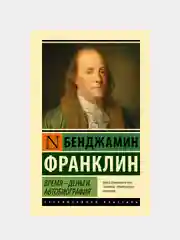 Время - деньги. Автобиография, Франклин Бенджамин