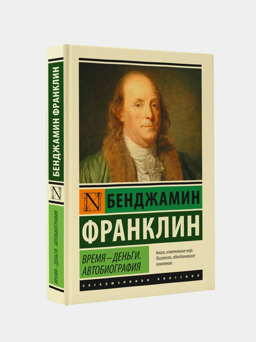 Время - деньги. Автобиография, Франклин Бенджамин