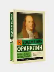 Время - деньги. Автобиография, Франклин Бенджамин