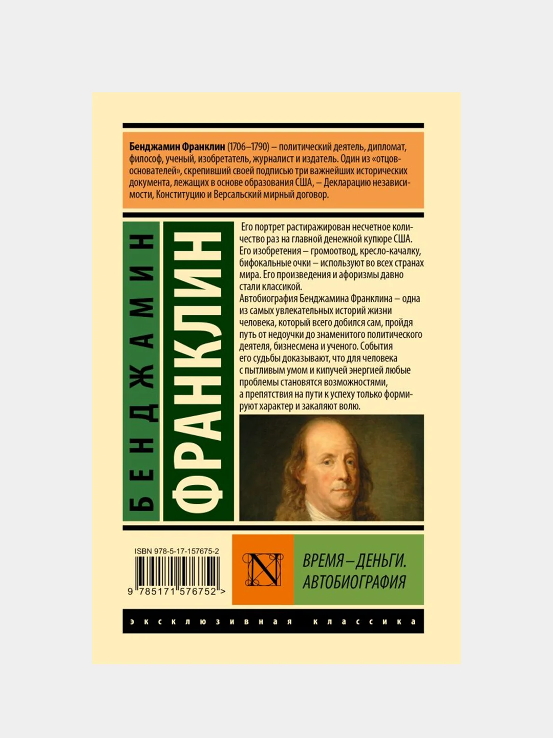 Время - деньги. Автобиография, Франклин Бенджамин