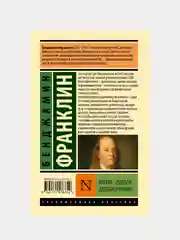 Время - деньги. Автобиография, Франклин Бенджамин