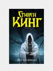 Все предельно, Кинг Стивен