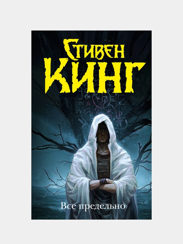 Все предельно, Кинг Стивен