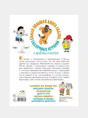 Самая большая книга сказок, сказочных историй и вредных советов