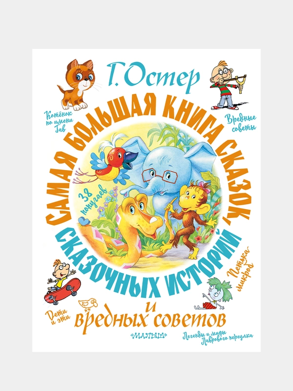 Самая большая книга сказок, сказочных историй и вредных советов