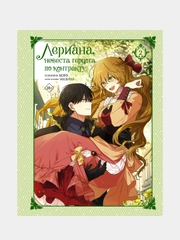 Лериана, невеста герцога по контракту. Том 2, Мильчха, Корэ