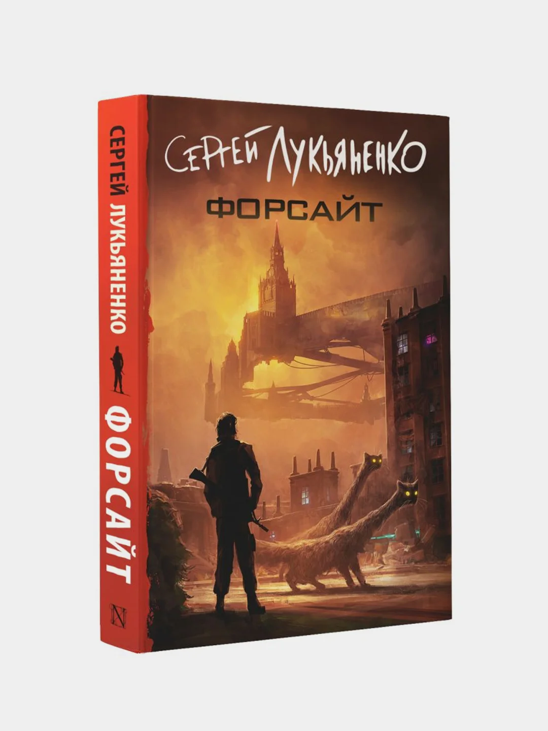 Форсайт, Лукьяненко Сергей