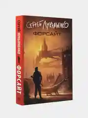 Форсайт, Лукьяненко Сергей