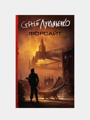 Форсайт, Лукьяненко Сергей