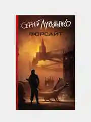 Форсайт, Лукьяненко Сергей