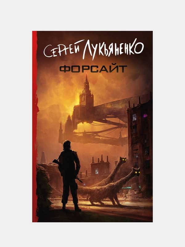 Форсайт, Лукьяненко Сергей