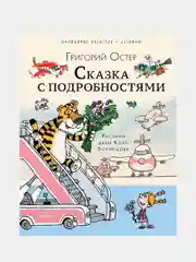 Сказка с подробностями
