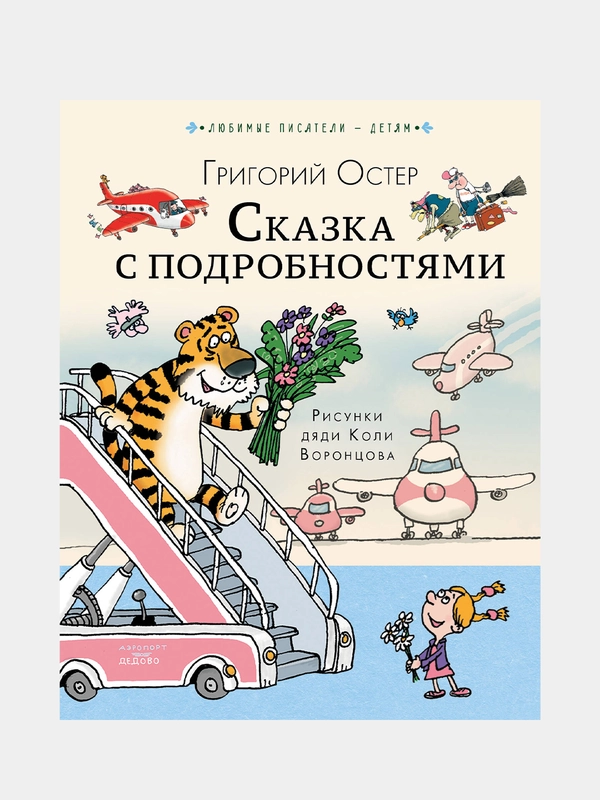 Сказка с подробностями