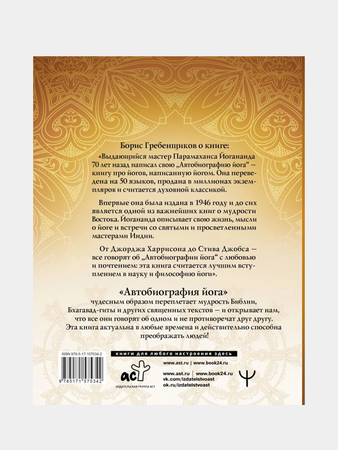 Автобиография йога, Парамаханса Йогананда