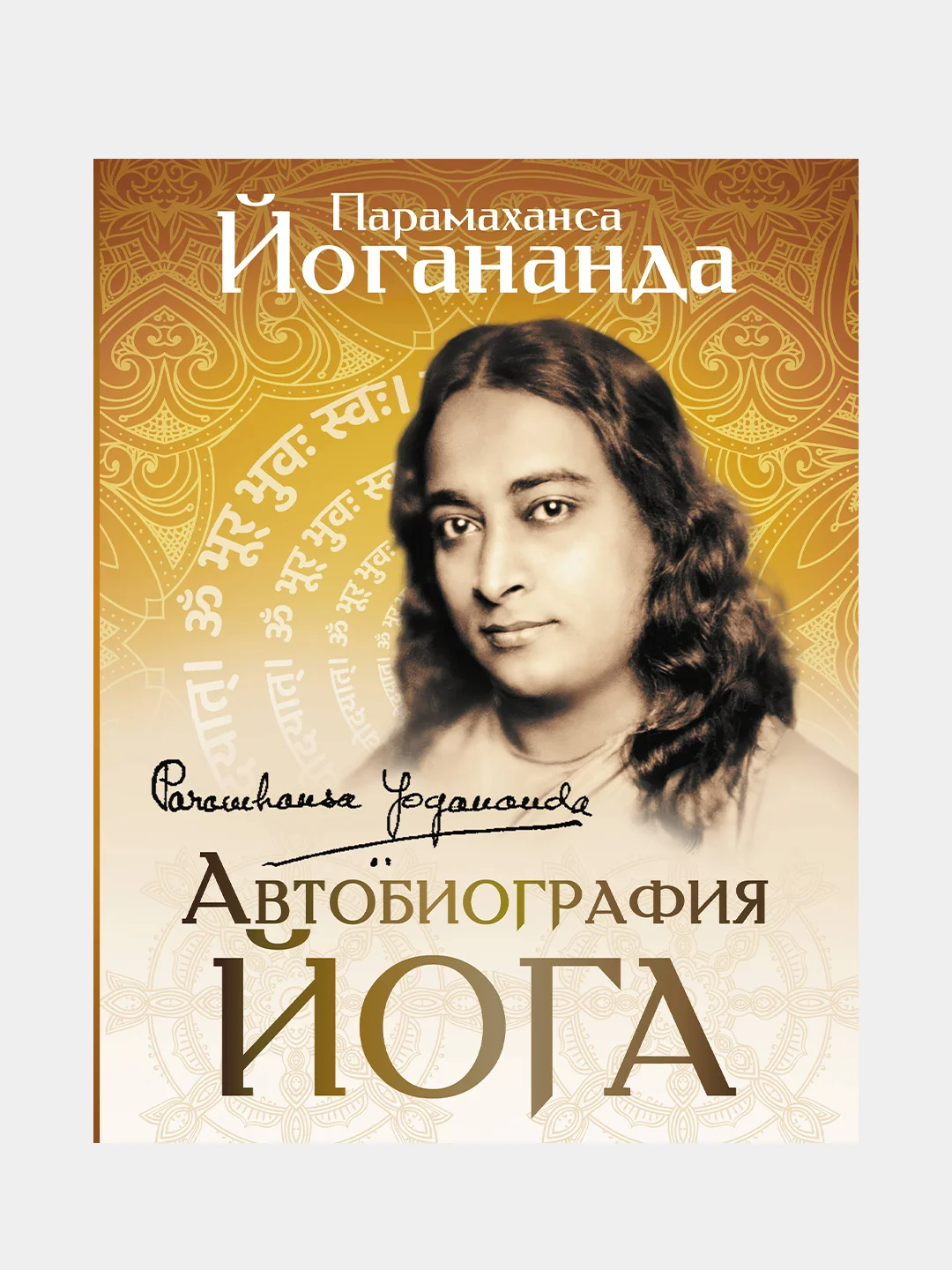 Автобиография йога, Парамаханса Йогананда