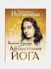 Автобиография йога, Парамаханса Йогананда