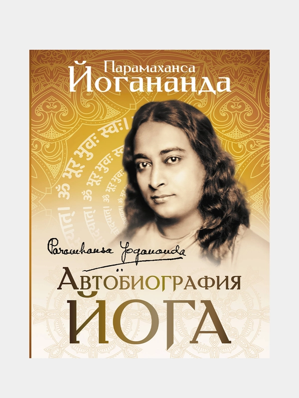 Автобиография йога, Парамаханса Йогананда