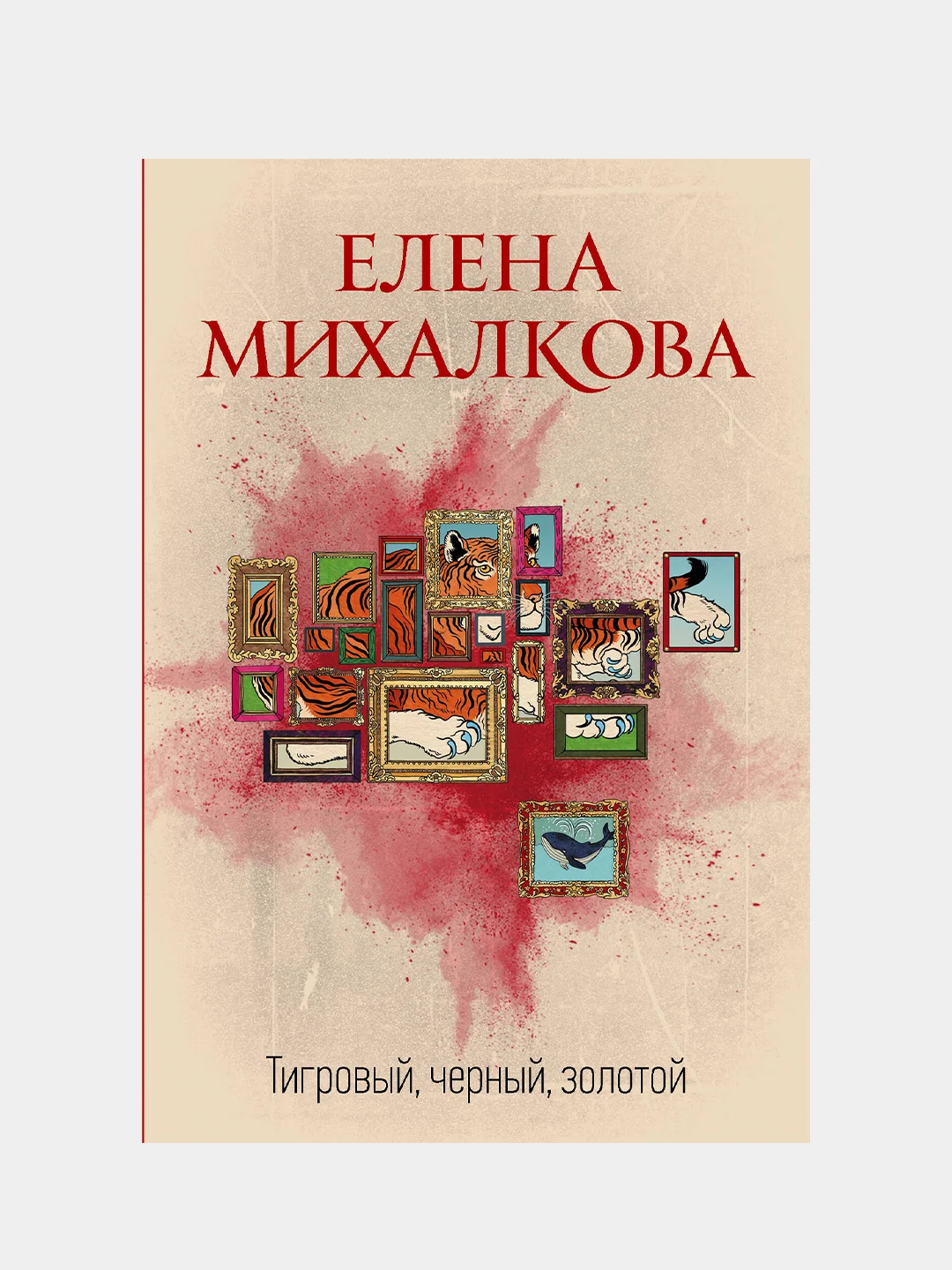 Тигровый, черный, золотой, Михалкова Елена