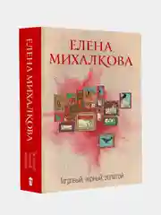 Тигровый, черный, золотой, Михалкова Елена