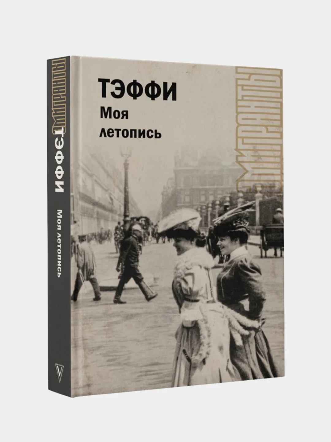 Моя летопись, Тэффи