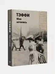Моя летопись, Тэффи