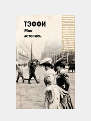 Моя летопись, Тэффи