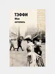 Моя летопись, Тэффи