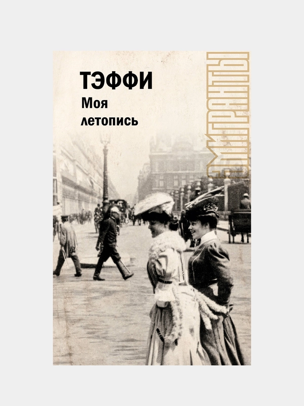 Моя летопись, Тэффи