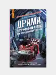 Драма в Гриффин?холле, или Отравленный уик-энд, Шарлотта Брандиш
