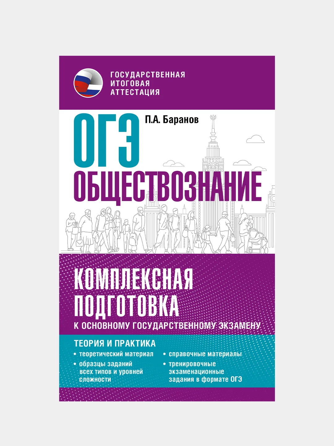 ОГЭ. Обществознание. Комплексная подготовка к ОГЭ: теория и практика, Баранов Петр