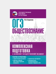 ОГЭ. Обществознание. Комплексная подготовка к ОГЭ: теория и практика, Баранов Петр
