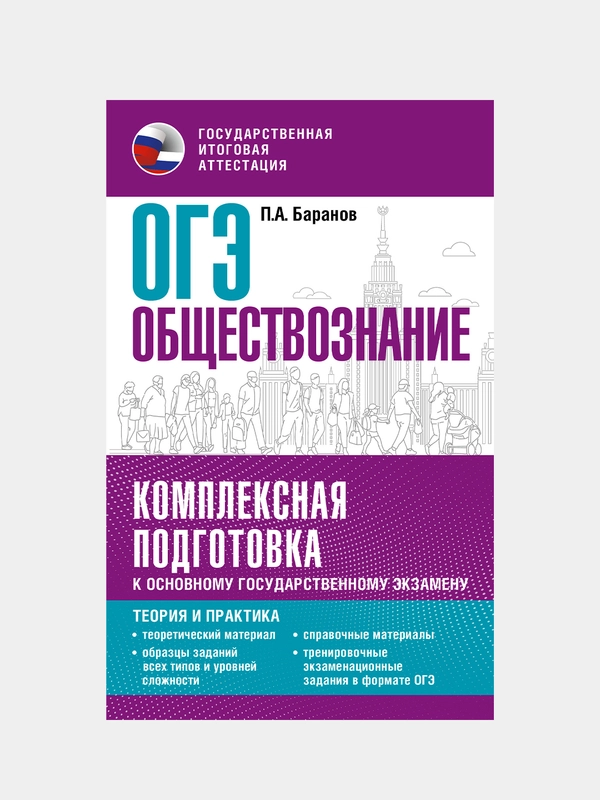 ОГЭ. Обществознание. Комплексная подготовка к ОГЭ: теория и практика, Баранов Петр