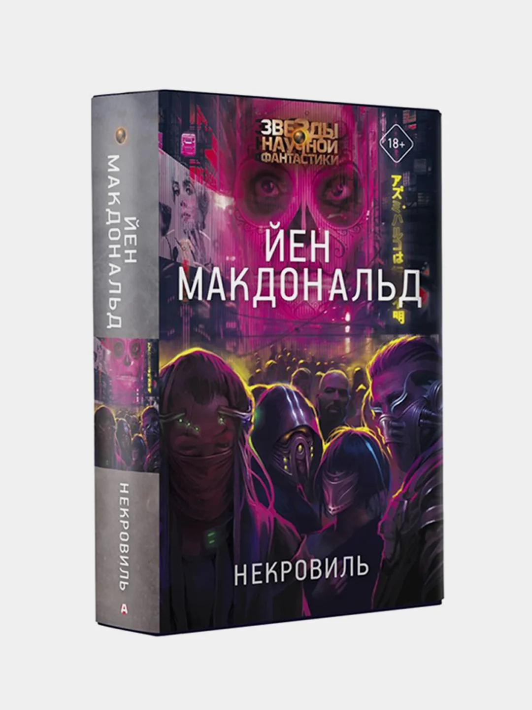 Некровиль, Йен Макдональд