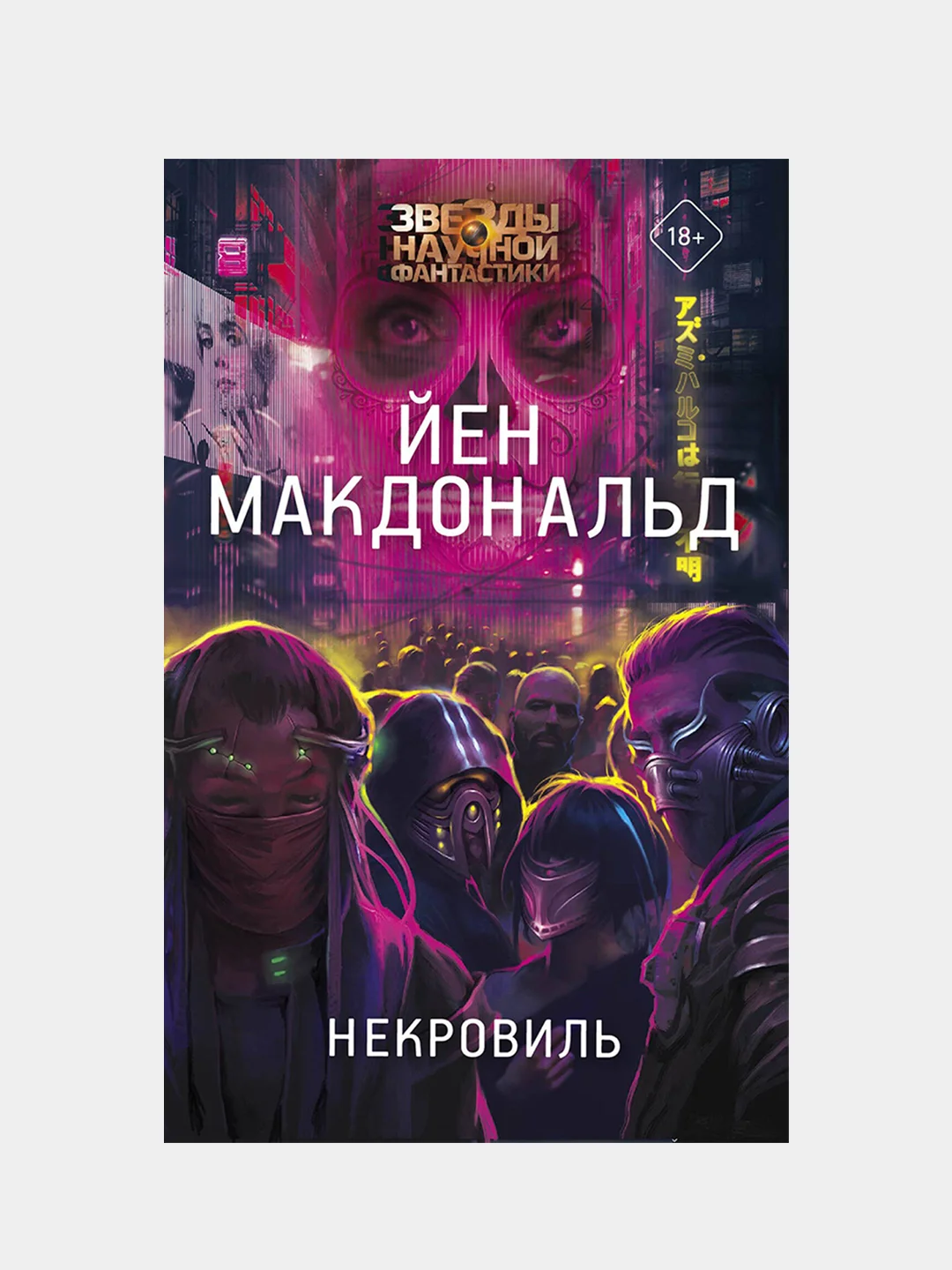 Некровиль, Йен Макдональд