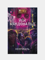 Некровиль, Йен Макдональд