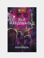 Некровиль, Йен Макдональд