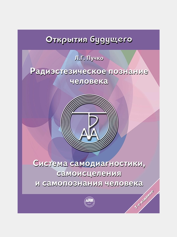 Радиэстезическое познание человека, Пучко Людмила