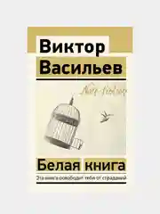 Белая книга, Виктор Васильев