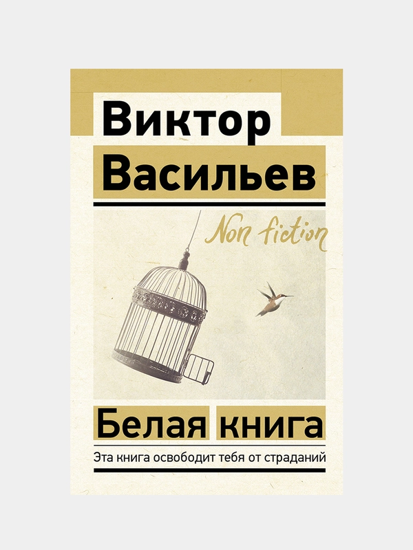 Белая книга, Виктор Васильев