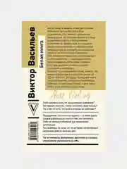 Белая книга, Виктор Васильев