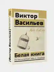 Белая книга, Виктор Васильев