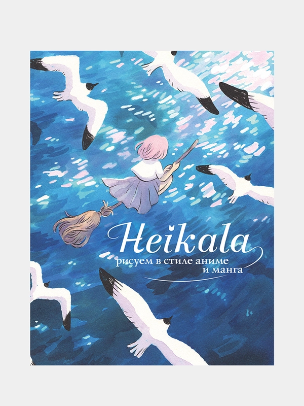 Heikala. Рисуем в стиле аниме и манга, Хейкала